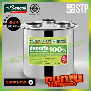 หม้อกาแฟ Seagull Value Max ขนาด 36 ซม. ฝา 3 ช่อง