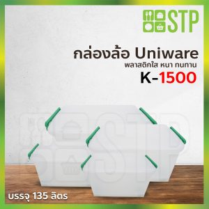 กล่องพลาสติก กล่องพลาสติกใส กล่องใส กล่องเก็บของ กล่องอเนกประสงค์ Uniware K-1500 135 ลิตร (มีล้อเลื่อน)