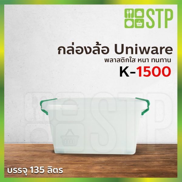 กล่องพลาสติก กล่องพลาสติกใส กล่องใส กล่องเก็บของ กล่องอเนกประสงค์ Uniware K-1500 135 ลิตร (มีล้อเลื่อน)